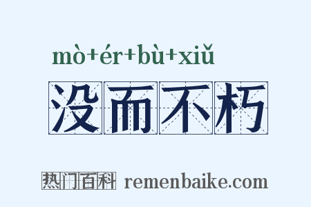 没而不朽是什么意思的图片